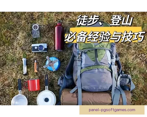 登山新手入门:如何准备、装备与技巧 登山新手入门:如何准备、装备与技巧