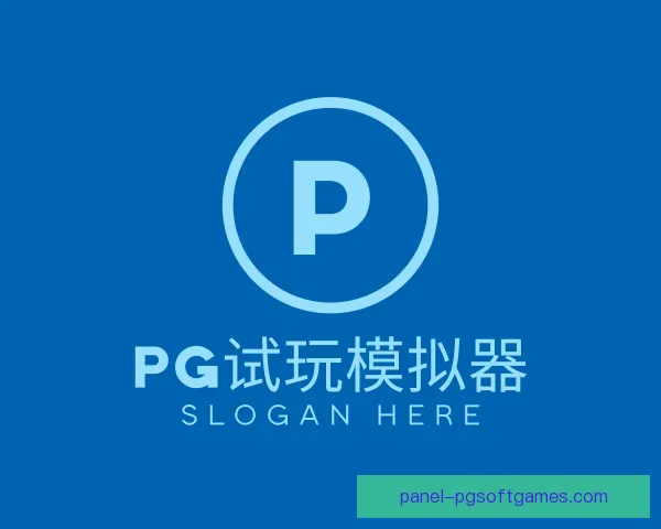 了解PG模拟器